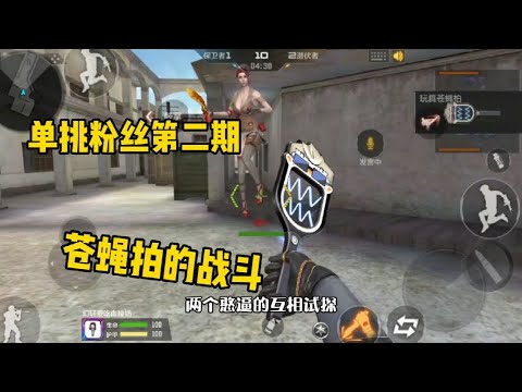 CF手游：新年寵粉第二波：單挑粉絲，拿出珍藏的玩具蒼蠅拍！