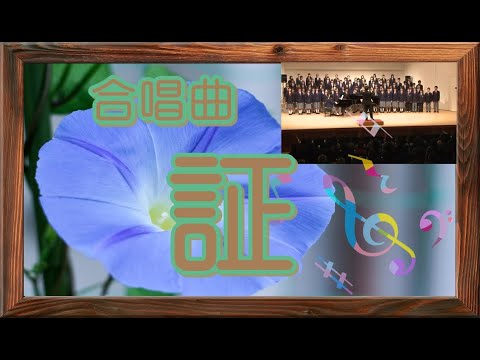 [合唱曲]　証　混声３部合唱
