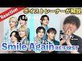 【歴代最高】衝撃のアレンジと想像を超える歌唱力に感情が溢れました... BE:FIRST - Smile Again / THE FIRST TAKE（歌声分析）【Reaction】