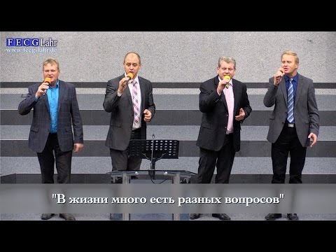 FECG Lahr - "В жизни много есть разных вопросов"