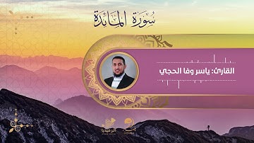 هدوء يريح القلب [ سورة المائدة - ياسر وفا الحجي ]