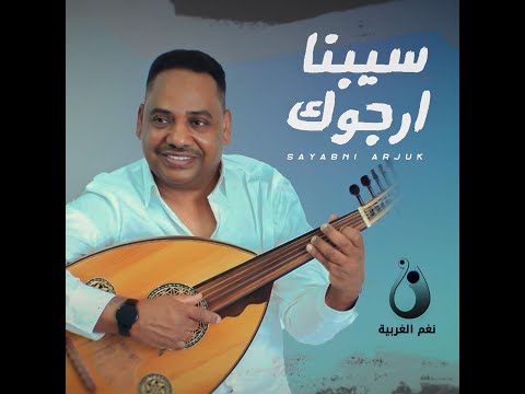 من خلال القناة الرسمية لعادل الخميس شاهد واستمع الكليب الرسمي لاغنية سيبنا أرجوك 2023 كاملة