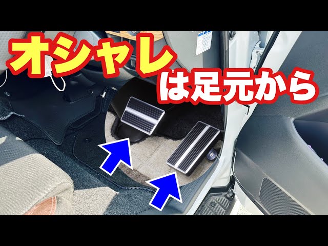 ハイエース】オシャレは足元から！レガンスのインテリアビレットペダル