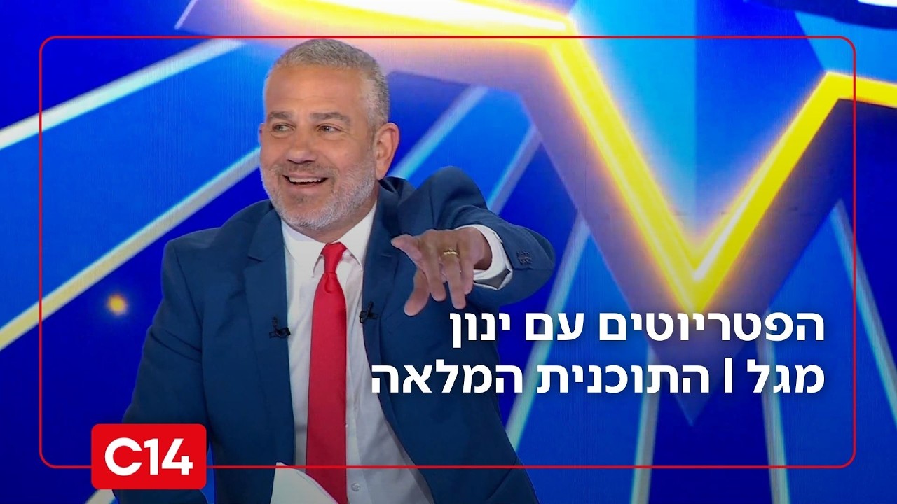 הפטריוטים עם ינון מגל | 10.3.2026 | התוכנית המלאה