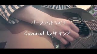 Video thumbnail of "パーフェクトライフ/amazarashi (弾き語りCover byササフネ)"