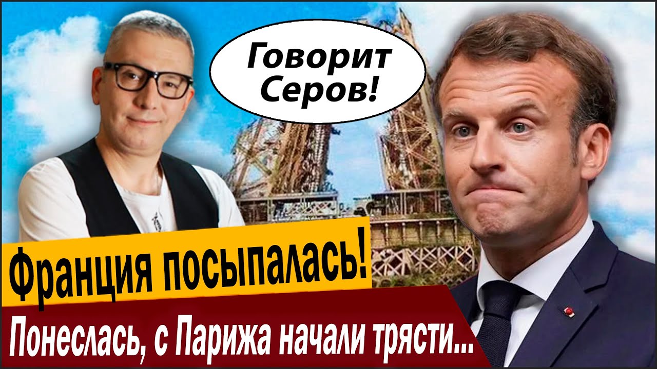 Франция посыпалась, виноват Путин! Понеслась, с Парижа начали трясти долги!
