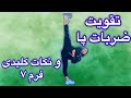 تمرین تقویت ضربات پا نکات کلیدی فرم ۷