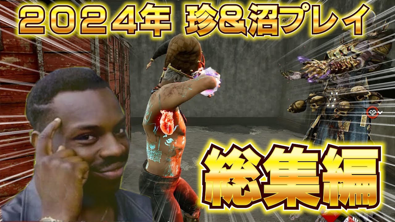 【DBD】2024年の珍プレイ&沼プレイまとめ【デッドバイデイライト 実況】 - YouTube