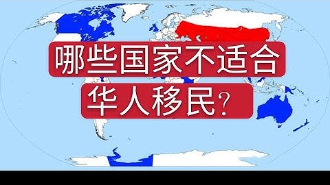 移民哪个国家好？不是排行前十的国家都可以，要选择适合自己才是最好的。很多地方不适合也不建议华人移居 - 天天要闻