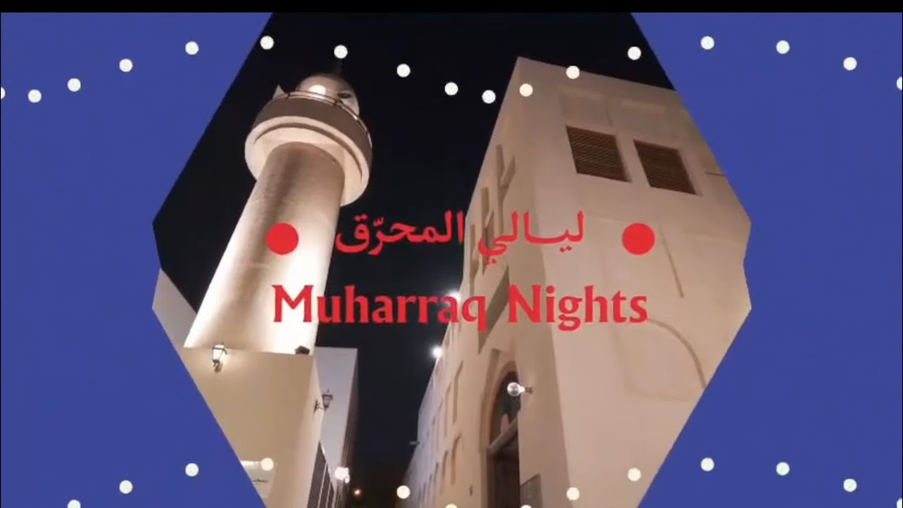 Muharraq Night Bahrain 2025 🇧🇭 | جولة أسطورية في ليالي المحرق!