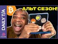 ПРОДАВАЙТЕ БИТКОИН, ЗАХОДИТЕ В АЛЬТЫ!!!!!!