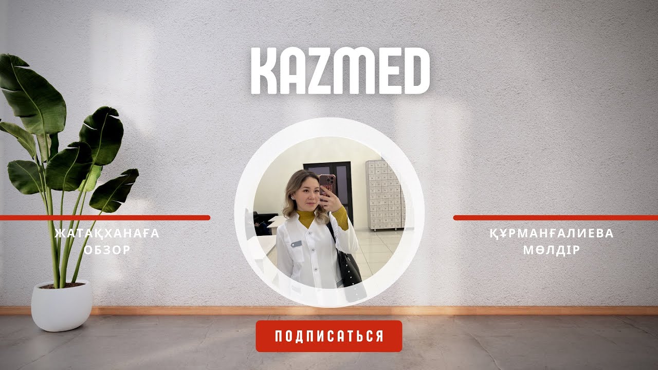 Общежитие КМУ / КМУ жатақханасы