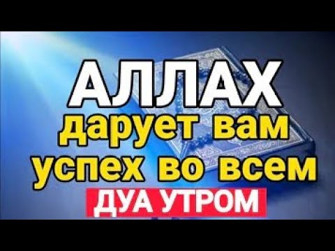 утренний дуа. АЛЛАХ Дарует вамуспех во всемДУА УТРОМ. Слушай каждый день.  утром дуа