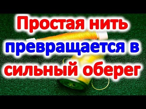 Как сделать оберег на удачу своими руками