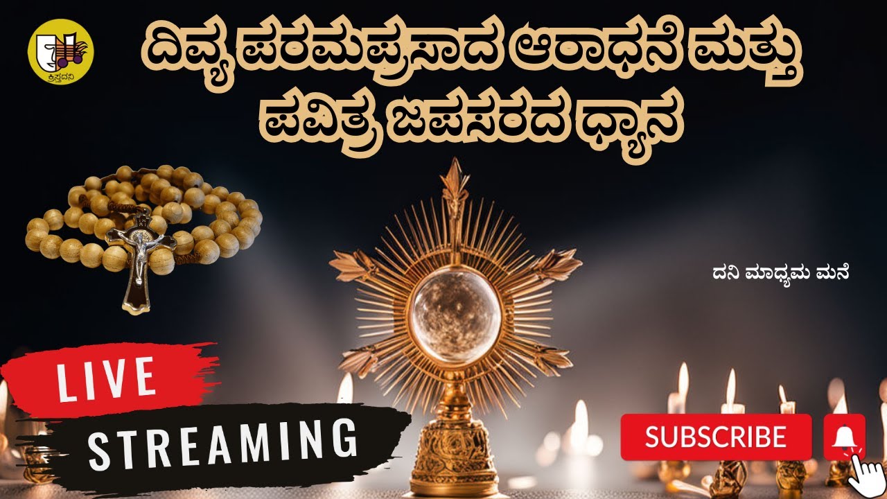 ದಿವ್ಯ ಪರಮಪ್ರಸಾದ ಆರಾಧನೆ ಮತ್ತು ಪವಿತ್ರ ಜಪಸರದ ಧ್ಯಾನ-ಲೈವ್-Live Streaming- Krista Dani Youtube Channel