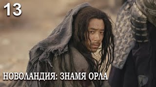 Новоландия: Знамя Орла 13 серия (русская озвучка), сериал, Китай 2019 год Novoland: Eagle Flag