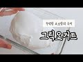[미루꾸식당] 그릭요거트 만들기. 가장 깨끗하고 심플한 방법.