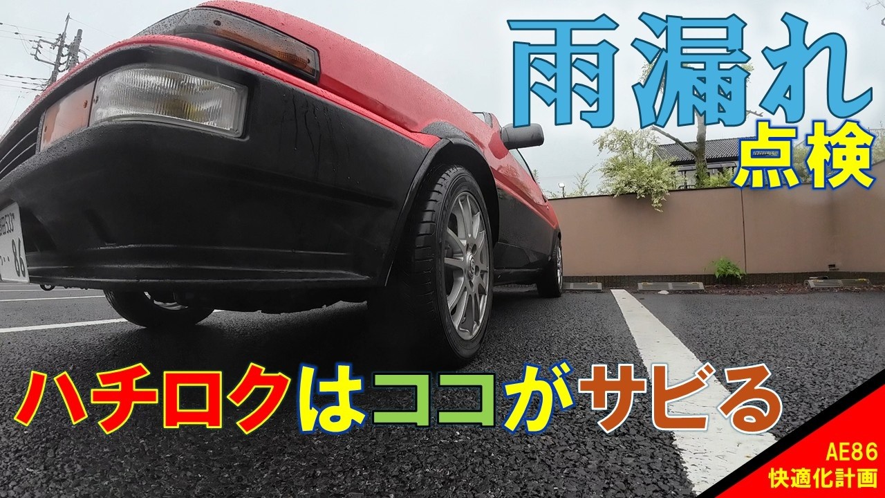 ああ AE86] Comfort Improvement Project #032: Checking for Water Leaks