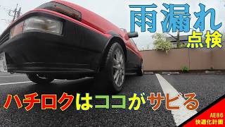 【 りの❁ 】 AE86] Comfort Improvement Project #032: Checking for Water Leaks