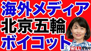 【河添恵子】海外メディア「北京五輪ボイコット」か【WiLL増刊号】