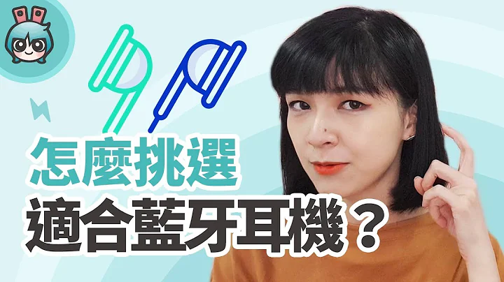 怎么挑选适合蓝牙耳机？无线耳机？獭问獭答 - 天天要闻