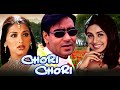 Chori Chori Full Movie | Ajay Devgan, Rani Mukerji | 2003 Romance