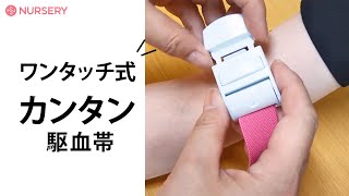 ワンタッチでカンタン駆血帯。コンパクトにもなるから白衣のポケットにもさっと収納ラテックスフリーだから患者さんにも優しいね｜白衣ナースグッズ、介護グッズのナースリー看護師通販【NURSERY】14489