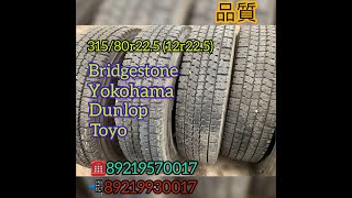 #Грузовые шины бу из #Японии. 315/80R22.5 #Bridgestone #Dunlop #Yokohama на #самосвал.