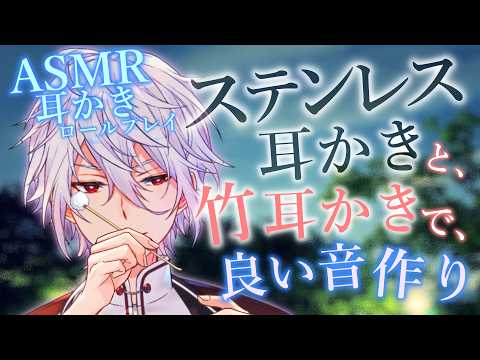 【ASMR】～耳かきロールプレイ～ステンレスと竹の耳かきでいい音を目指す耳そうじ…【ステンレス耳かき/竹耳かき/Ear cleaning/binaural/睡眠導入】