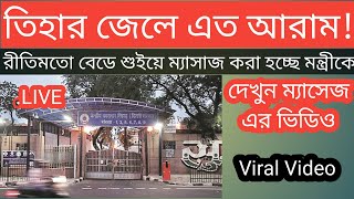 তিহার জেল।।তিহার জেল কোথায় অবস্থিত।।তিহার জেল এর ভেতরের ভিডিও।।ওয়েস্ট বেঙ্গল নিউজ টুডে লাইভ।।