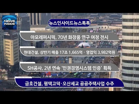 아모레퍼시픽, 70년 화장품 연구 여정 전시 #아모레퍼시픽#현대건설#<strong>SH공사</strong>#금호건설 / 뉴스인사이드 뉴스톡톡