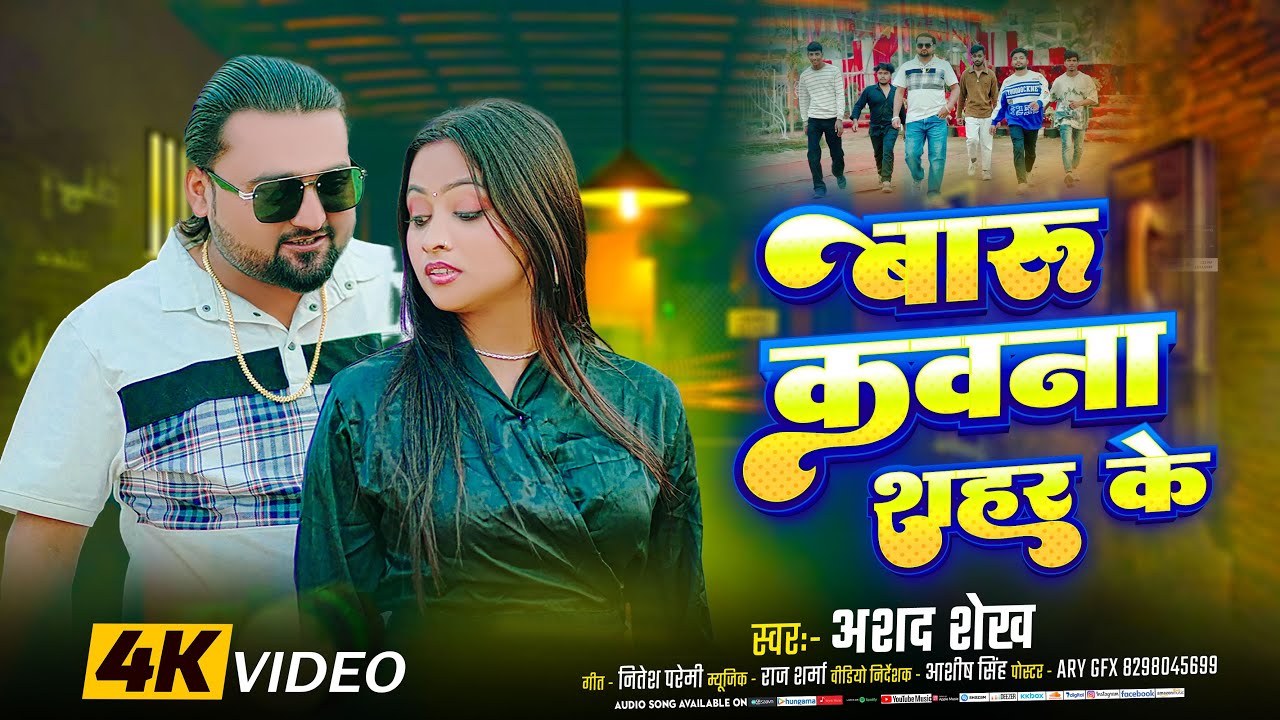 बारु कवना शहर के | 