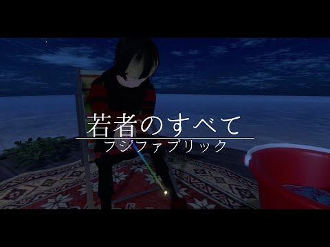 若者のすべて（フジファブリック）/ cover by あかほっけ【in VRChat】
