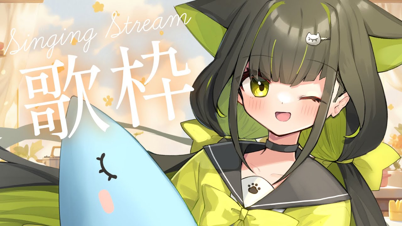 【歌枠 | KARAOKE 】一曲だけでもぜひ~!雑談しながらまったり歌います。毎週土曜午前の定期歌枠【 Vtuber / #ライファ】