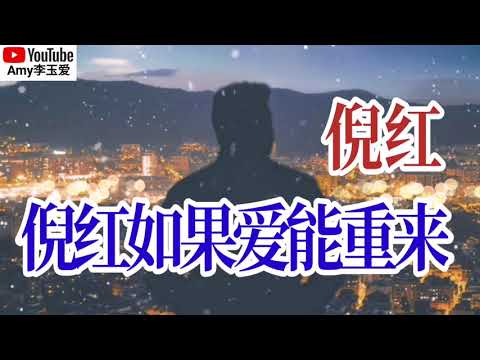 新歌❤️倪红一首【如果爱能重来】我一定能够学会忍耐收敛坏脾气为你更改！伤感好听❤️