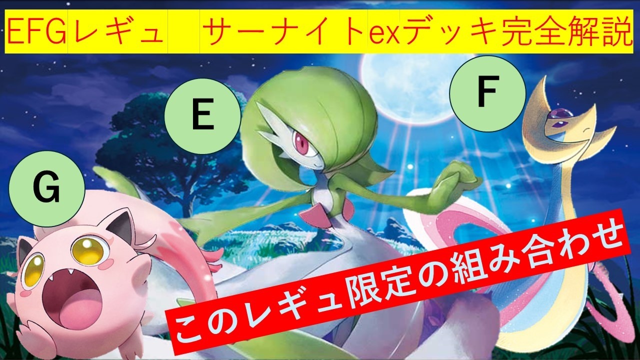 ポケカ 過去環境 EFGレギュ　サーナイトexデッキ解説(CL2024京都 シャイニートレジャーex環境)