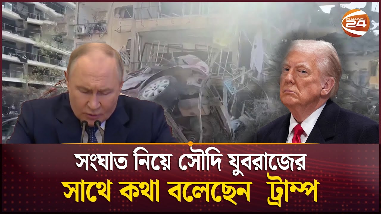ইরান-ইসরায়েল 'যুদ্ধ' থামাতে মধ্যস্থতা করতে চান পুতিন | Iran Israel Conflict | Channel 24
