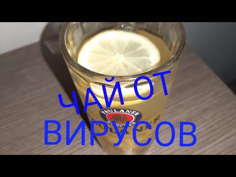 ИМБИРНЫЙ ЧАЙ ПРОТИВ ВИРУСОВ И ПРОСТУД! СУПЕР- ЭФФЕКТ!