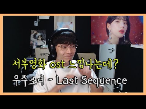 ENG)WJSN - Last Sequence reaction and Analysis