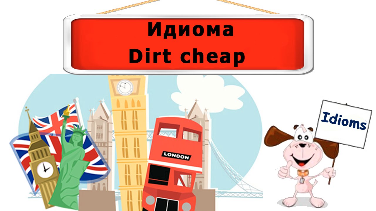 Видеоурок по английскому языку: Идиома Dirt cheap - YouTube