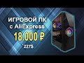 Игровой ПК с AliExpress 18К !!!!