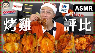 [MUKBANG ASMR]吃播『5家連鎖烤雞評比』這一間真的不行啦!!! 먹방 치킨 &EATING SOUNDS挑嘴男ASMR