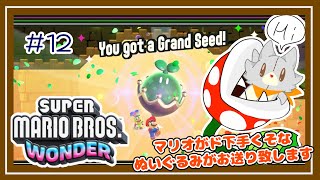 【SUPER MARIO BROS.WONDER】マリオがド下手なぬいぐるみ新しいマリオに挑戦する#12【スーパーマリオブラザーズ・ワンダー】