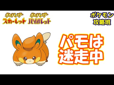 パモの予想は迷走中？？？【ポケモン攻略班】【ポケモンスカーレットバイオレット】【ポケモンSV】【ポケモンスカバイ】
