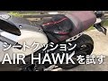 [motovlog]AIR HAWKクッションを試した[XSR900]