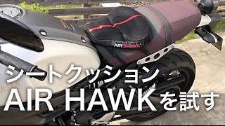 [motovlog]AIR HAWKクッションを試した[XSR900]