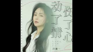 洋瀾一 動了情傷了心
