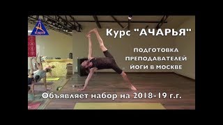Подготовка преподавателей йоги в Москве Подготовка преподавателей йоги в Москве