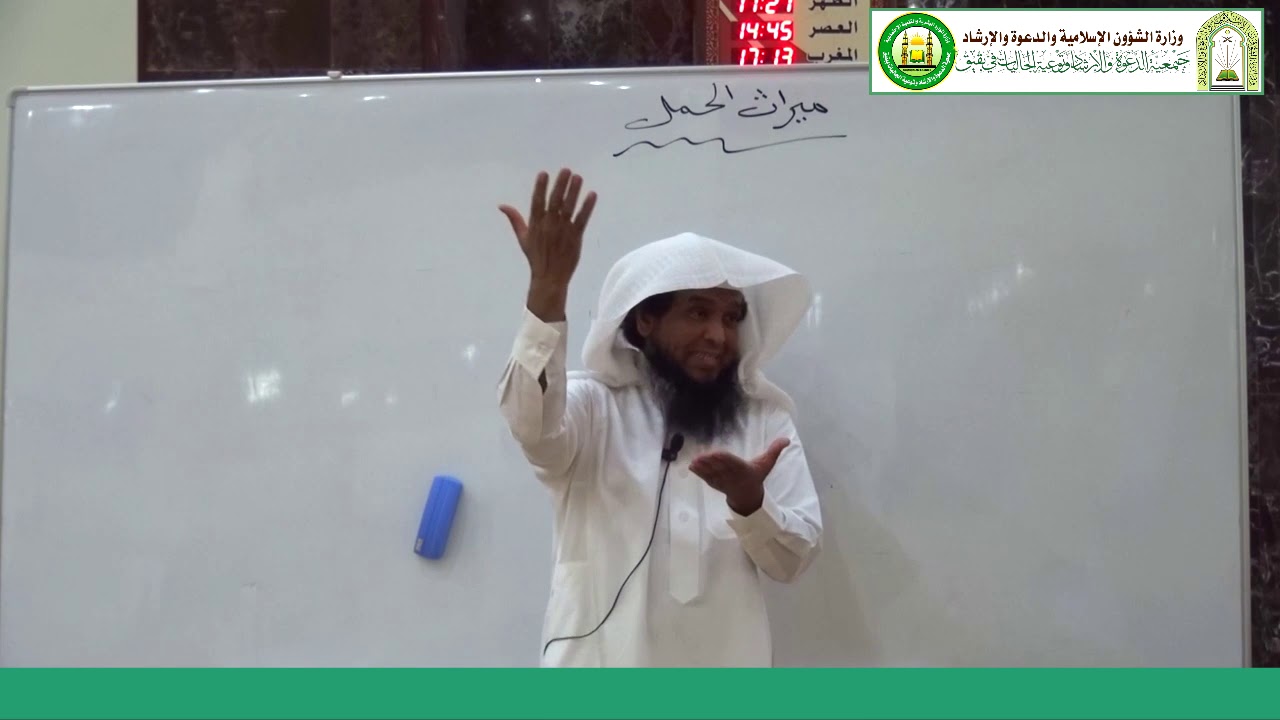 شرح علم المواريث 24 باب ميراث الحمل لفضيلة الشيخ راشد بن خليفة الكليب