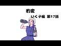 【いく子編17話】豹変